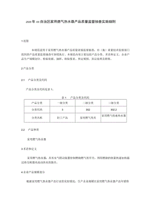 家用燃气热水器产品质量监督抽查实施细则.docx
