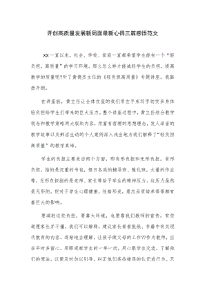 开创高质量发展新局面最新心得三篇感悟范文.docx