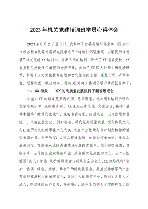 机关党建培训班学习心得体会.docx