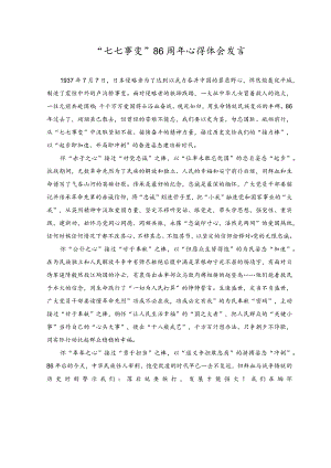 （2篇）2023年“七七事变”86周年心得体会发言+七七事变的纪念日领导讲话稿.docx