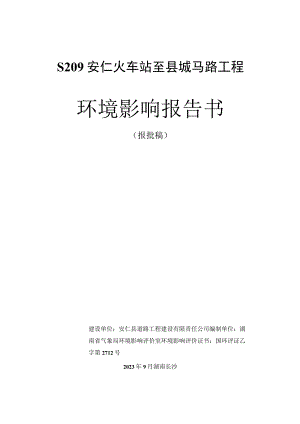 S209安仁火车站至城公路工程.docx