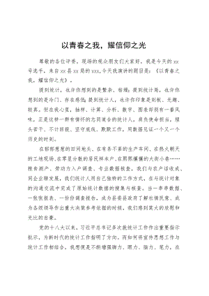 演讲稿：以青春之我耀信仰之光.docx