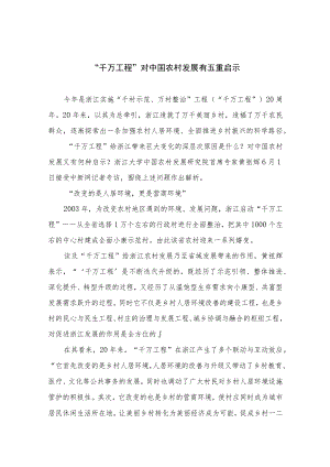 2023“千万工程”对中国农村发展有五重启示范文最新精选版【10篇】.docx
