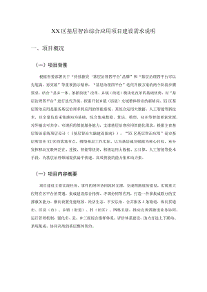 XX区基层智治综合应用项目建设需求说明.docx