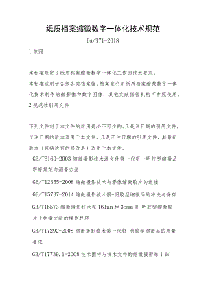纸质档案缩微数字一体化技术规范.docx