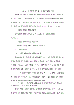 2023年民营单位开展全国节能宣传周及全国低碳日活动方案.docx