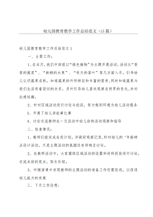 幼儿园教育教学工作总结范文(15篇).docx