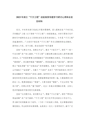 （10篇）2023年浙江“千万工程”经验案例专题学习研讨心得体会发言材料范文.docx