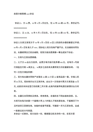 房屋分割离婚word协议.docx
