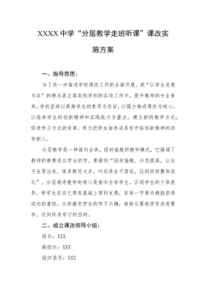 中学“分层教学走班听课”课改实施方案.docx