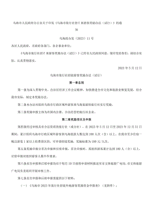 乌海市人民政府办公室关于印发《乌海市旅行社招徕游客奖励办法(试行)》的通知.docx