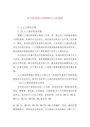 环卫作业的工作细则与工作流程.docx