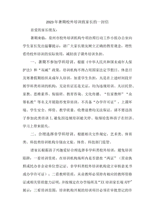 2023年城区《暑期校外培训》致家长的一封信 （合计3份）.docx