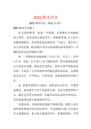 2023期末评语.docx