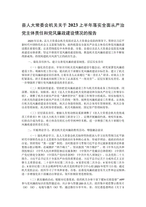 县人大常委会机关关于2023上半年落实全面从严治党主体责任和党风廉政建设情况的报告.docx