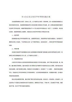 市x办公室公务员平时考核实施方案.docx