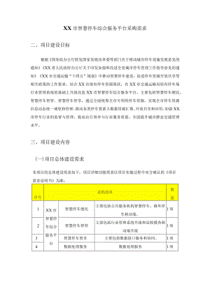XX市智慧停车综合服务平台采购需求.docx