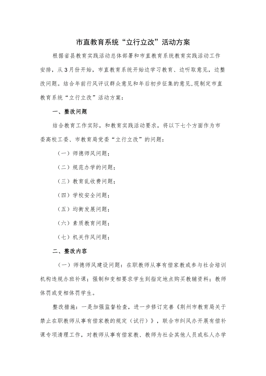 市直教育系统“立行立改”活动方案.docx_第1页