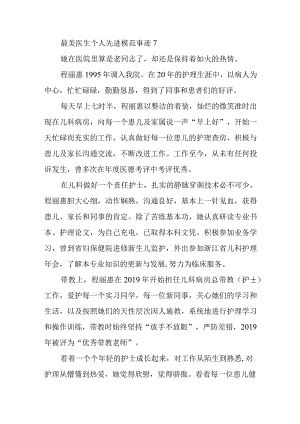最美医生个人先进模范事迹7.docx