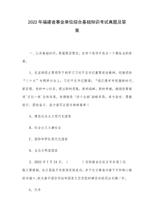 2022年福建省事业单位综合基础知识考试真题及答案.docx