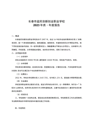 长春市益民创新创业职业学校2023年质量年度报告.docx