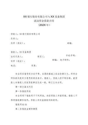 XX银行股份有限公司与XX设备集团流动资金借款合同（202X年）.docx