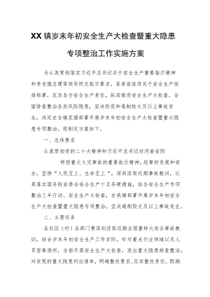 XX镇岁末年初安全生产大检查暨重大隐患专项整治工作实施方案.docx