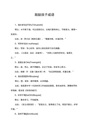 鼓励孩子成语.docx