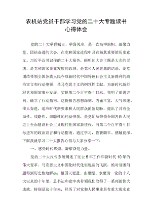 农机站党员干部学习党的二十大精神心得体会.docx