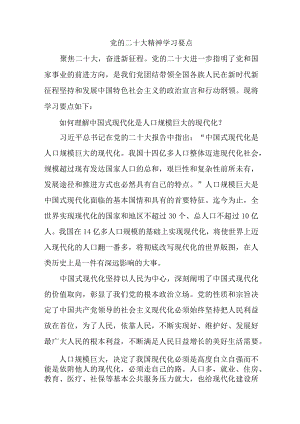 银行关于《党的二十大精神》学习要点.docx