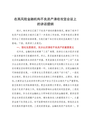 在高风险金融机构不良资产清收攻坚会议上的讲话提纲.docx