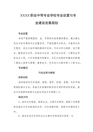 职业中等专业学校专业设置与专业建设发展规划.docx