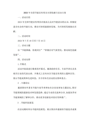 2023年单位开展全国节能宣传周及全国低碳日活动实施方案 合计7份.docx