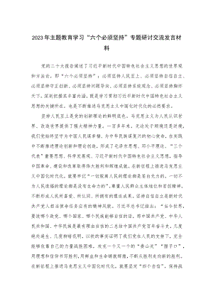 （10篇）2023年主题教育学习“六个必须坚持”专题研讨交流发言材料.docx