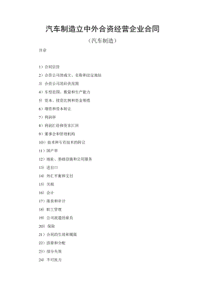 汽车制造立中外合资经营企业合同.docx