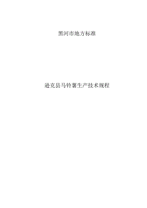 黑河市地方标准逊克县马铃薯生产技术规程.docx