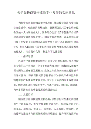 关于加快商贸物流数字化发展的实施意见.docx