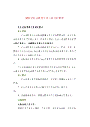 实验室危险废物管理台账管理要求.docx