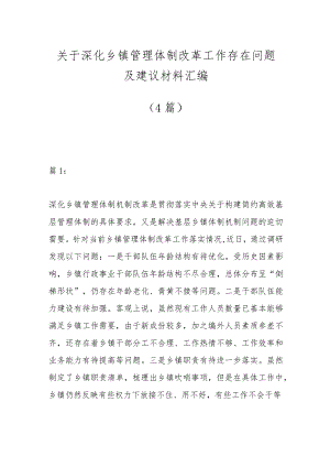 （4篇）关于深化乡镇管理体制改革工作存在问题及建议材料汇编.docx