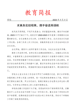开展期末总结暨表彰会议简报.docx