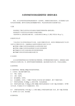 水质 呋喃丹的测定 固相萃取-液相色谱法.docx