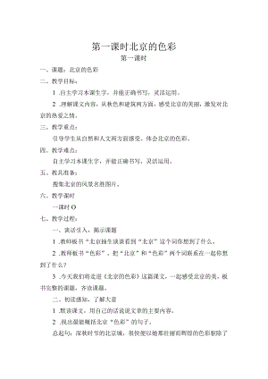 第一课时北京的色彩 教学设计.docx