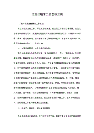 班主任期末工作总结三篇.docx
