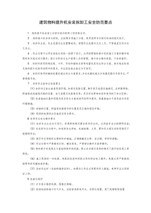 建筑物料提升机安装拆卸工安全防范要点.docx