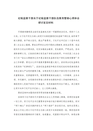 2023纪检监察干部关于纪检监察干部队伍教育整顿心得体会研讨发言材料范文精选（3篇）.docx