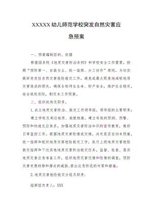 幼儿师范学校突发自然灾害应急预案.docx
