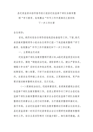 县纪委监委向指导督导组汇报县纪检监察干部队伍教育整顿“学习教育、检视整治”环节工作开展情况汇报材料下一步工作打算.docx