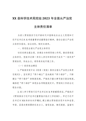 XX县科学技术局党组2023年全面从严治党主体责任清单.docx
