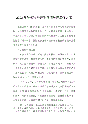 2023年学校秋季开学返校疫情防控方案七篇.docx