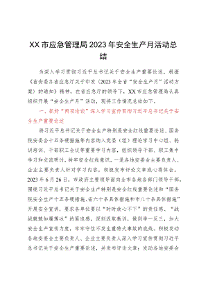 XX市应急管理局2023年安全生产月活动总结.docx